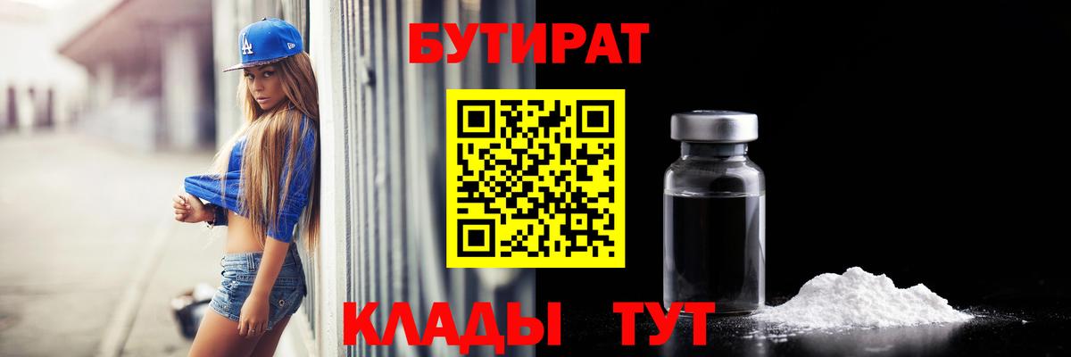 Бутират BDO 33%  Вход с VPN  Гулькевичи 